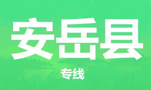 惠州到安岳縣物流專線_惠州至安岳縣物流公司_惠州到安岳縣貨運專線