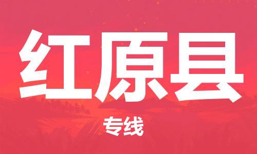 佛山到紅原縣物流專線_佛山至紅原縣物流公司_佛山到紅原縣貨運(yùn)專線