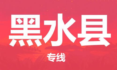佛山到黑水縣物流專線_佛山至黑水縣物流公司_佛山到黑水縣貨運專線