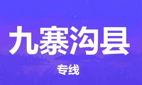 佛山到九寨溝縣物流專線_佛山至九寨溝縣物流公司_佛山到九寨溝縣貨運(yùn)專線