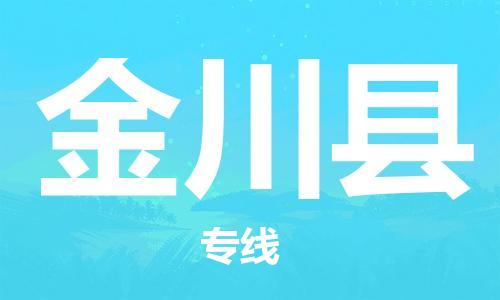 惠州到金川縣物流專線_惠州至金川縣物流公司_惠州到金川縣貨運(yùn)專線