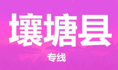 廣州到壤塘縣物流公司|廣州至壤塘縣貨運專線