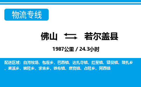 佛山到若爾蓋縣物流專線_佛山至若爾蓋縣物流公司_佛山到若爾蓋縣貨運專線