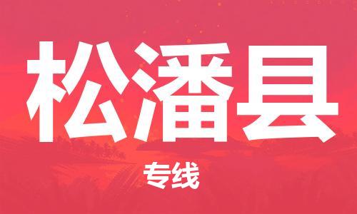 廣州到松潘縣物流公司|廣州至松潘縣貨運(yùn)專線