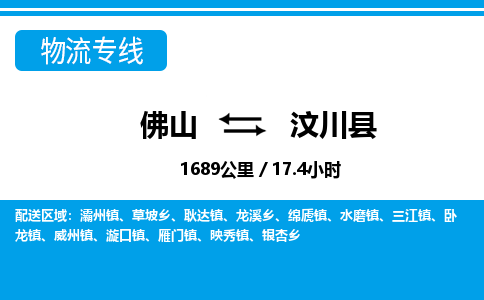 佛山到汶川縣物流專線_佛山至汶川縣物流公司_佛山到汶川縣貨運專線
