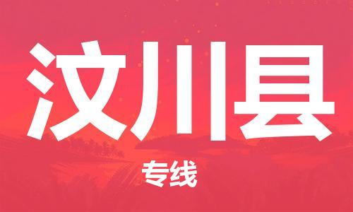廣州到汶川縣物流公司|廣州至汶川縣貨運(yùn)專線
