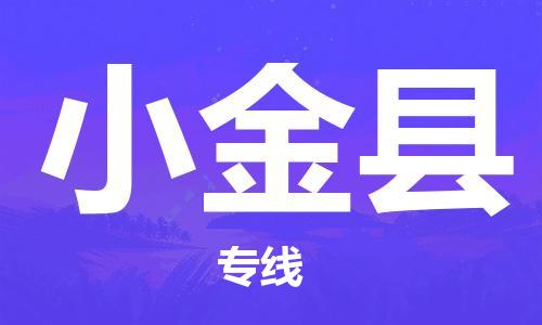 惠州到小金縣物流專線_惠州至小金縣物流公司_惠州到小金縣貨運(yùn)專線