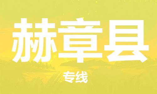 廣州到赫章縣物流公司|廣州至赫章縣貨運(yùn)專線