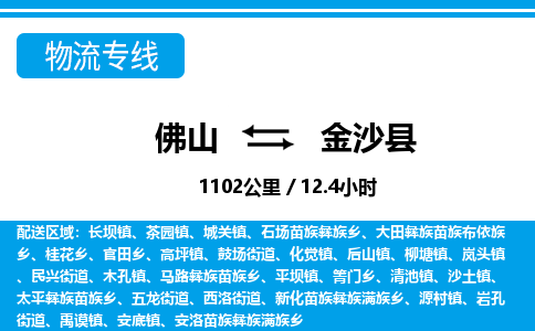 佛山到金沙縣物流專線_佛山至金沙縣物流公司_佛山到金沙縣貨運(yùn)專線
