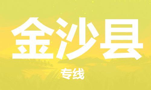 佛山到金沙縣物流專線_佛山至金沙縣物流公司_佛山到金沙縣貨運(yùn)專線