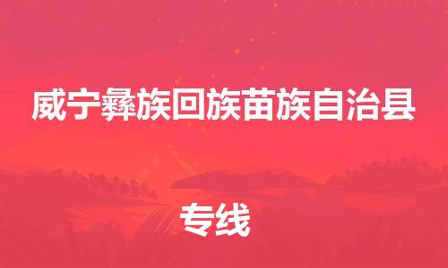 惠州到威寧縣物流專線_惠州至威寧縣物流公司_惠州到威寧縣貨運專線