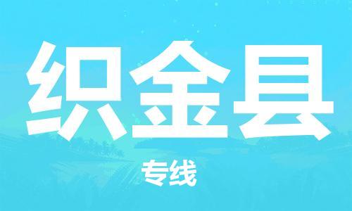 佛山到織金縣物流專線_佛山至織金縣物流公司_佛山到織金縣貨運專線