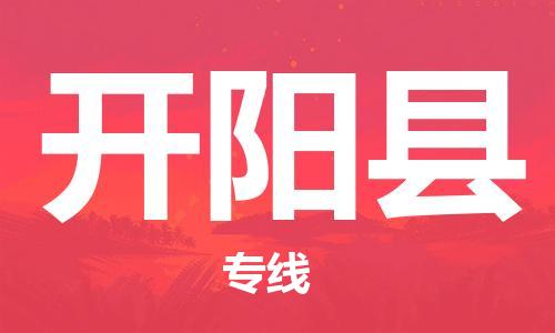 佛山到開陽(yáng)縣物流專線_佛山至開陽(yáng)縣物流公司_佛山到開陽(yáng)縣貨運(yùn)專線