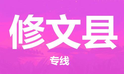 佛山到修文縣物流專線_佛山至修文縣物流公司_佛山到修文縣貨運專線
