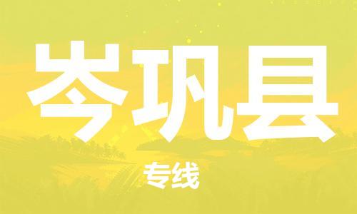 廣州到岑鞏縣物流公司|廣州至岑鞏縣貨運(yùn)專線