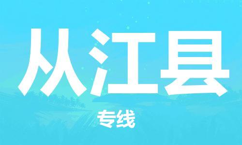 廣州到從江縣物流公司|廣州至從江縣貨運(yùn)專(zhuān)線