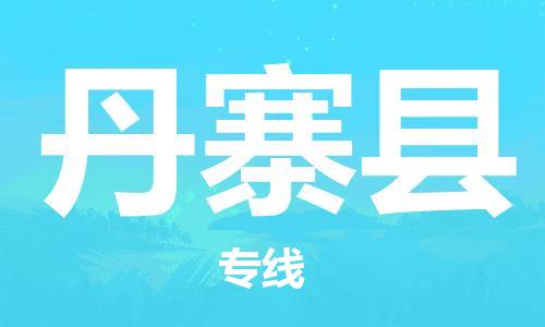 廣州到丹寨縣物流公司|廣州至丹寨縣貨運(yùn)專線