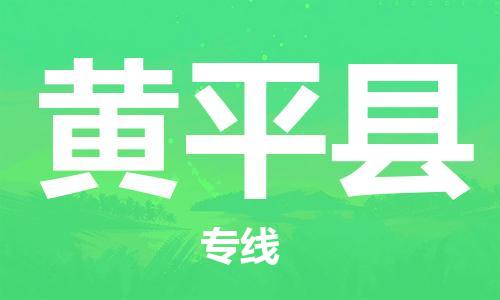 惠州到黃平縣物流專線_惠州至黃平縣物流公司_惠州到黃平縣貨運(yùn)專線
