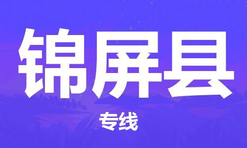 惠州到錦屏縣物流專線_惠州至錦屏縣物流公司_惠州到錦屏縣貨運專線