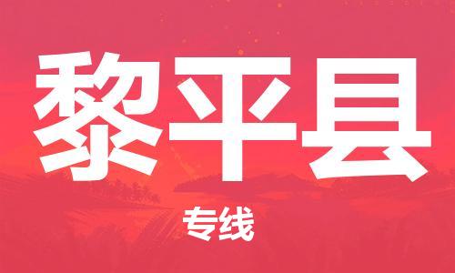 廣州到黎平縣物流公司|廣州至黎平縣貨運專線