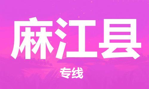 佛山到麻江縣物流專線_佛山至麻江縣物流公司_佛山到麻江縣貨運專線