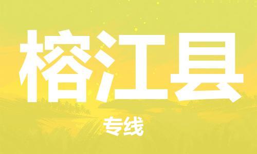 廣州到榕江縣物流公司|廣州至榕江縣貨運(yùn)專線