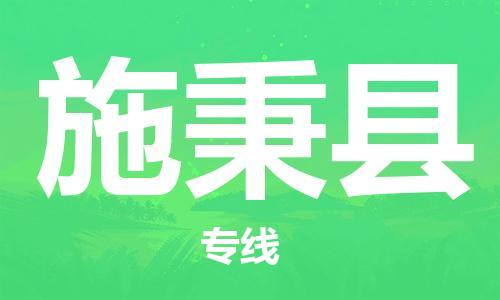 佛山到施秉縣物流專線_佛山至施秉縣物流公司_佛山到施秉縣貨運專線