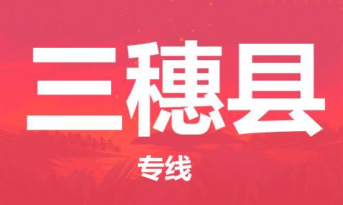 廣州到三穗縣物流公司|廣州至三穗縣貨運專線