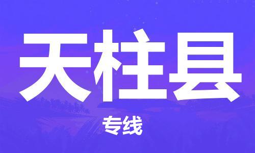 廣州到天柱縣物流公司|廣州至天柱縣貨運專線