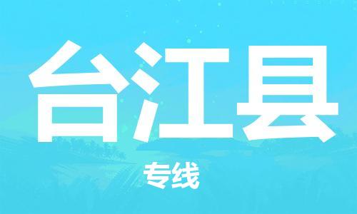 廣州到臺(tái)江縣物流公司|廣州至臺(tái)江縣貨運(yùn)專線