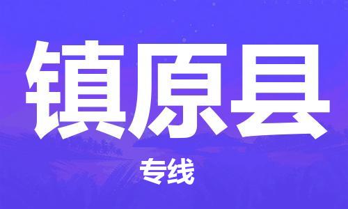廣州到鎮(zhèn)遠(yuǎn)縣物流公司|廣州至鎮(zhèn)遠(yuǎn)縣貨運(yùn)專(zhuān)線