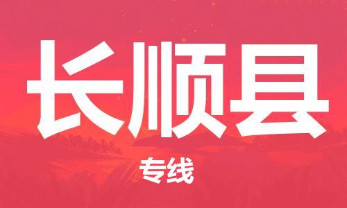 惠州到長順縣物流專線_惠州至長順縣物流公司_惠州到長順縣貨運(yùn)專線