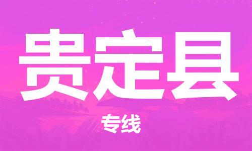 佛山到貴定縣物流專線_佛山至貴定縣物流公司_佛山到貴定縣貨運專線