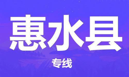 廣州到惠水縣物流公司|廣州至惠水縣貨運(yùn)專(zhuān)線