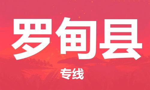 佛山到羅甸縣物流專線_佛山至羅甸縣物流公司_佛山到羅甸縣貨運專線