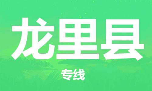 廣州到龍里縣物流公司|廣州至龍里縣貨運(yùn)專線