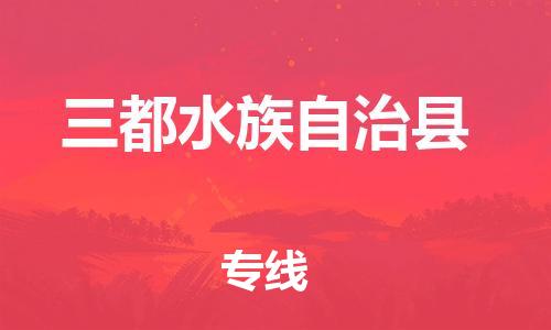 佛山到三都縣物流專線_佛山至三都縣物流公司_佛山到三都縣貨運專線