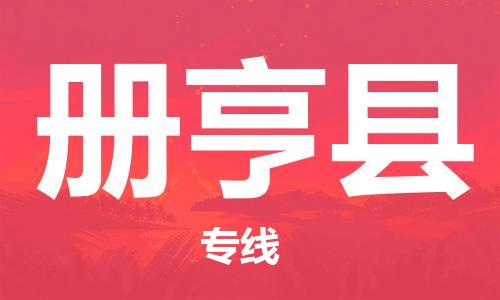 佛山到冊(cè)亨縣物流專線_佛山至冊(cè)亨縣物流公司_佛山到冊(cè)亨縣貨運(yùn)專線