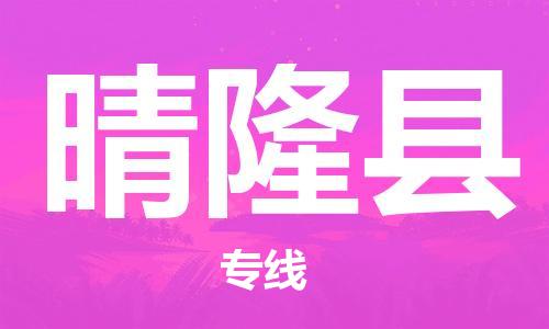 廣州到晴隆縣物流公司|廣州至晴隆縣貨運專線
