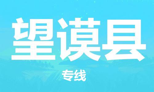 廣州到望謨縣物流公司|廣州至望謨縣貨運專線