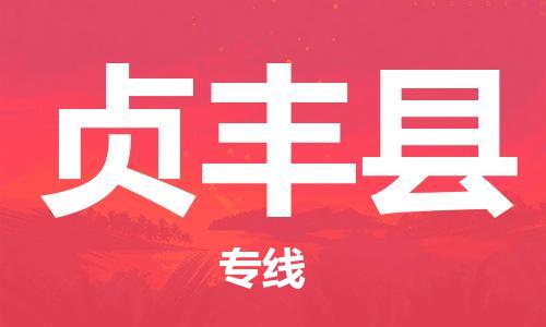佛山到貞豐縣物流專線_佛山至貞豐縣物流公司_佛山到貞豐縣貨運(yùn)專線