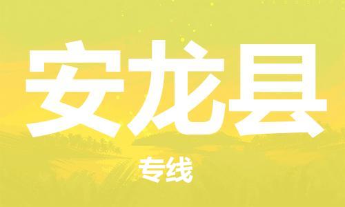 廣州到安龍縣物流公司|廣州至安龍縣貨運(yùn)專線