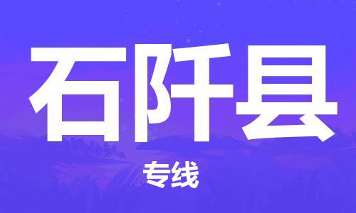佛山到石阡縣物流專線_佛山至石阡縣物流公司_佛山到石阡縣貨運專線