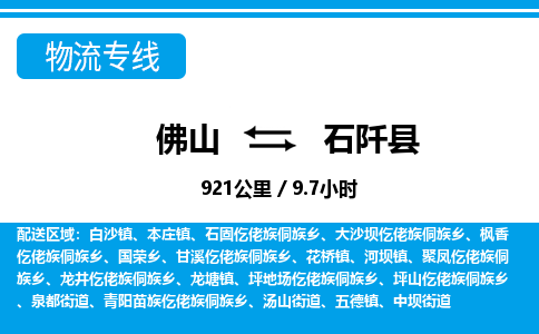 佛山到石阡縣物流專線_佛山至石阡縣物流公司_佛山到石阡縣貨運專線