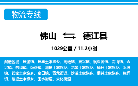 佛山到德江縣物流專線_佛山至德江縣物流公司_佛山到德江縣貨運(yùn)專線