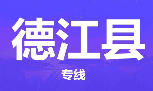 佛山到德江縣物流專線_佛山至德江縣物流公司_佛山到德江縣貨運(yùn)專線