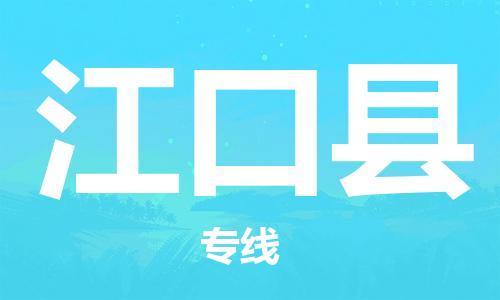 佛山到江口縣物流專線_佛山至江口縣物流公司_佛山到江口縣貨運(yùn)專線