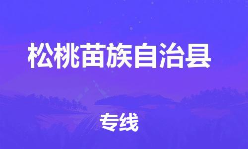 廣州到松桃縣物流公司|廣州至松桃縣貨運(yùn)專線