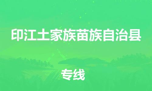 廣州到印江縣物流公司|廣州至印江縣貨運(yùn)專線