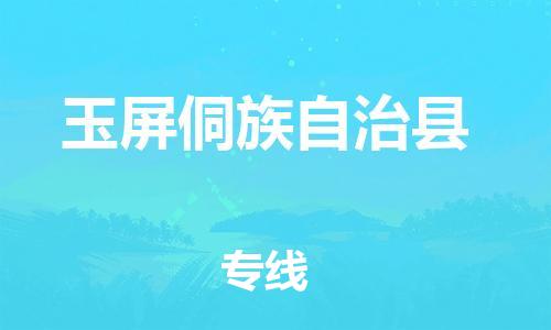 惠州到玉屏縣物流專線_惠州至玉屏縣物流公司_惠州到玉屏縣貨運(yùn)專線